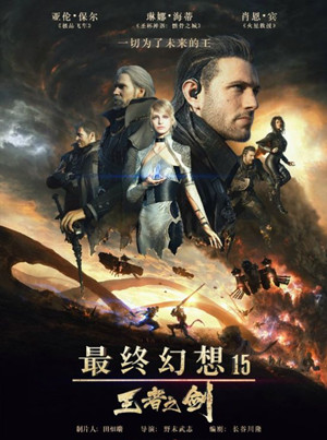 最终幻想15王者之剑分集剧情