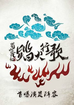 蜀山战纪2之踏火行歌分集剧情