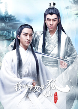 我的室友是狐仙分集剧情