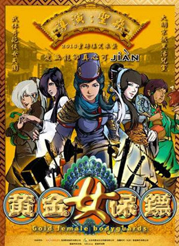 黄金女保镖分集剧情