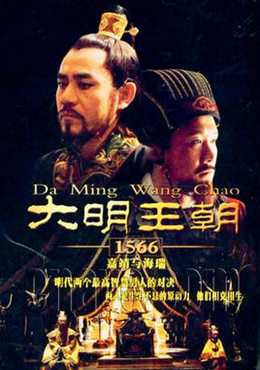 大明王朝1566