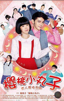 樱桃小丸子(真人版) 樱桃小丸子(真人版)