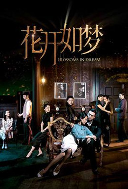 花开如梦