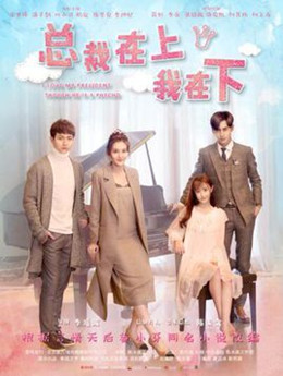 总裁在上我在下 总裁在上我在下