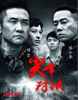 尖峰对决（破晓）