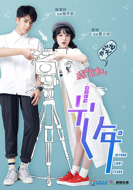 初遇在光年之外分集剧情