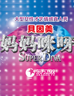 妈妈咪呀第五季