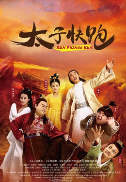 太子快跑分集剧情