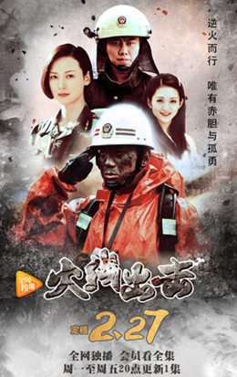 火线出击 火线出击