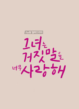 她爱上了我的谎