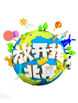 放开我北鼻第二季