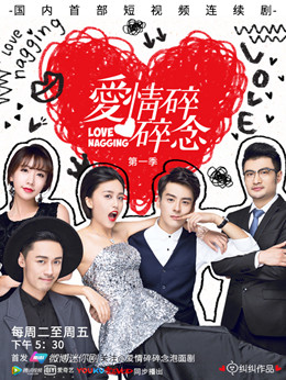 爱情碎碎念分集剧情