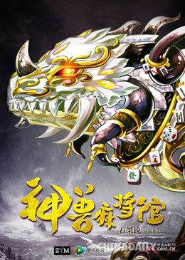 神兽麻将馆分集剧情