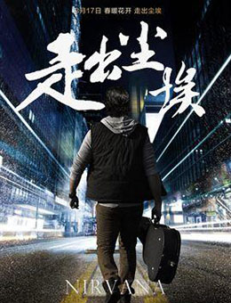 走出尘埃分集剧情