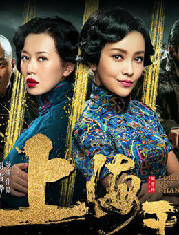 上海王2分集剧情