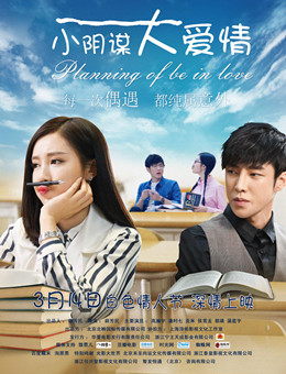 小阴谋大爱情分集剧情