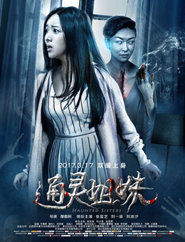 通灵姐妹分集剧情