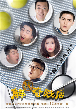 解忧奇贱店分集剧情