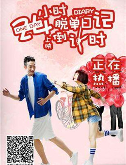 24小时脱单日记分集剧情