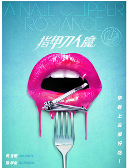 指甲刀人魔分集剧情