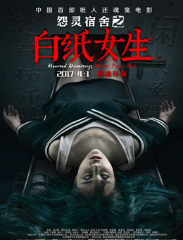 怨灵宿舍之白纸女生分集剧情