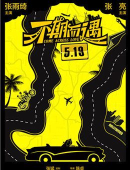 不期而遇分集剧情