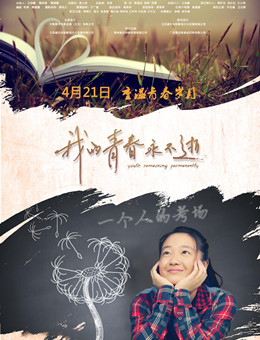 我的青春永不逝分集剧情