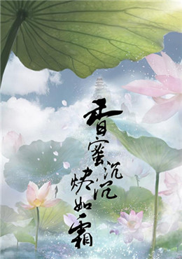 香蜜沉沉烬如霜