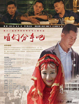 咱们分手吧分集剧情