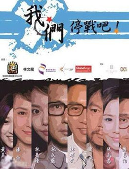 我们停战吧分集剧情