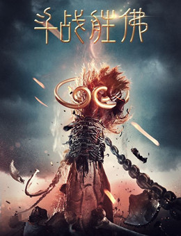 斗战胜佛(陈浩民版)分集剧情