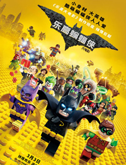 乐高蝙蝠侠大电影分集剧情