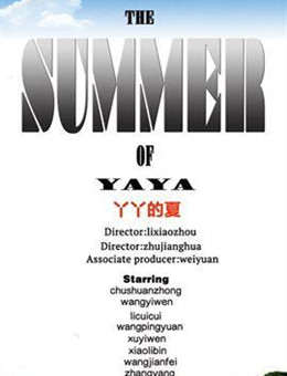 丫丫的夏分集剧情