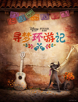 寻梦环游记
