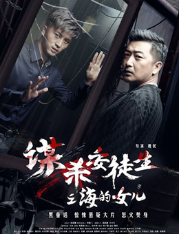 谋杀安徒生之海的女儿分集剧情