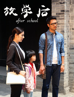 放学后分集剧情