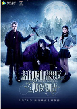 我的吸血鬼男友之极夜物语分集剧情