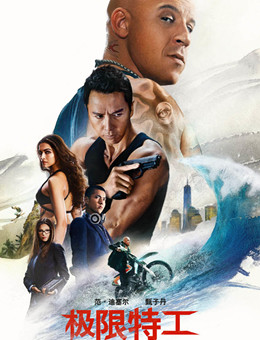极限特工终极回归分集剧情