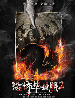 恐怖毕业照2分集剧情