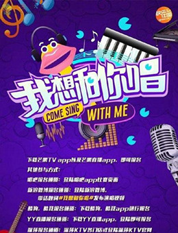 我想和你唱第二季