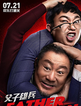 父子雄兵