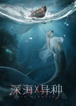 深海X异种分集剧情