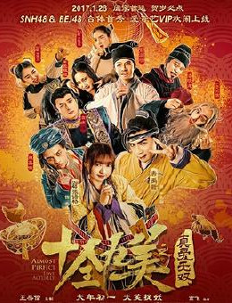 十全九美2之真爱无双分集剧情