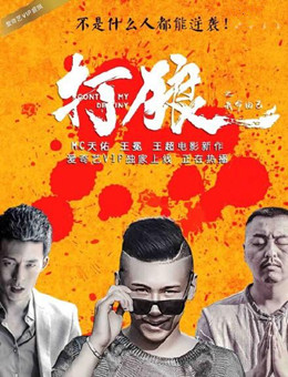 打狼之我命由己分集剧情