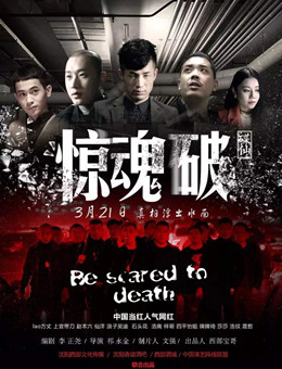 惊魂破分集剧情