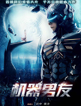 机器男友分集剧情