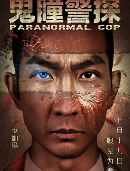 鬼瞳警探分集剧情