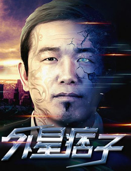 外星痞子分集剧情