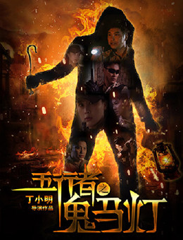 五行者之鬼马灯分集剧情