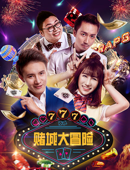 赌城大冒险分集剧情